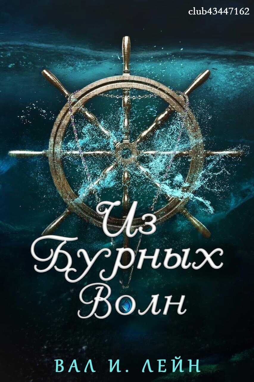 Из бурных волн - Вал И. Лейн - Читать книги онлайн | Слушать аудиокниги онлайн | Электронная библиотека books-lib.com