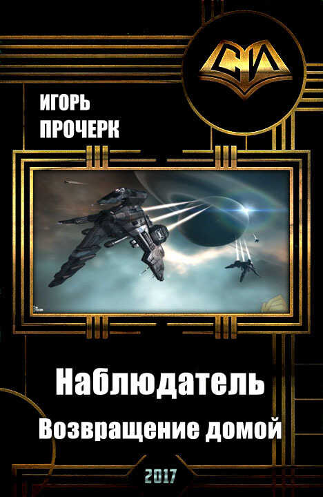 Возвращение домой - Игорь Анатольевич Прочерк - Читать книги онлайн | Слушать аудиокниги онлайн | Электронная библиотека books-lib.com