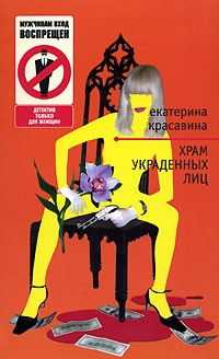 Храм украденных лиц - Екатерина Красавина - Читать книги онлайн | Слушать аудиокниги онлайн | Электронная библиотека books-lib.com