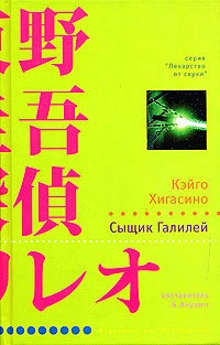 Сыщик Галилей - Кэйго Хигасино - Читать книги онлайн | Слушать аудиокниги онлайн | Электронная библиотека books-lib.com