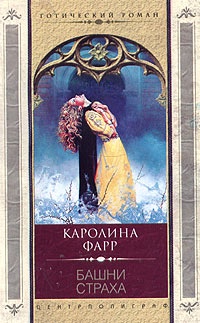 Башни страха - Каролина Фарр - Читать книги онлайн | Слушать аудиокниги онлайн | Электронная библиотека books-lib.com