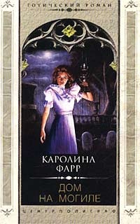 Дом на могиле - Каролина Фарр - Читать книги онлайн | Слушать аудиокниги онлайн | Электронная библиотека books-lib.com