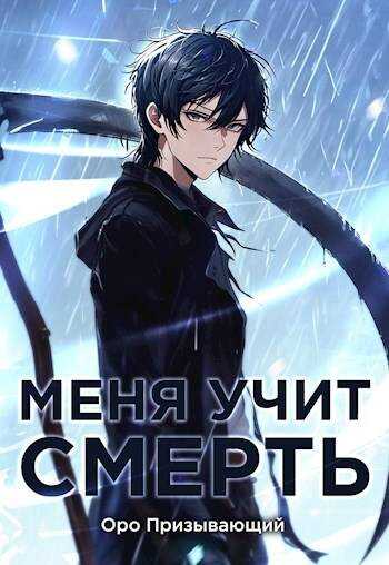 Меня учит Смерть. Том II – Первый курс - Оро Призывающий - Читать книги онлайн | Слушать аудиокниги онлайн | Электронная библиотека books-lib.com
