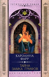 Тайна Замка грифов - Каролина Фарр - Читать книги онлайн | Слушать аудиокниги онлайн | Электронная библиотека books-lib.com