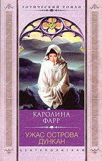 Ужас острова Дункан - Каролина Фарр - Читать книги онлайн | Слушать аудиокниги онлайн | Электронная библиотека books-lib.com