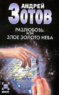 Разлюбовь, или Злое золото неба - Андрей Зотов - Читать книги онлайн | Слушать аудиокниги онлайн | Электронная библиотека books-lib.com