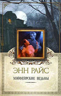 Мэйфейрские ведьмы - Энн Райс - Читать книги онлайн | Слушать аудиокниги онлайн | Электронная библиотека books-lib.com