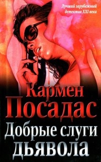 Добрые слуги дьявола - Кармен Посадас - Читать книги онлайн | Слушать аудиокниги онлайн | Электронная библиотека books-lib.com