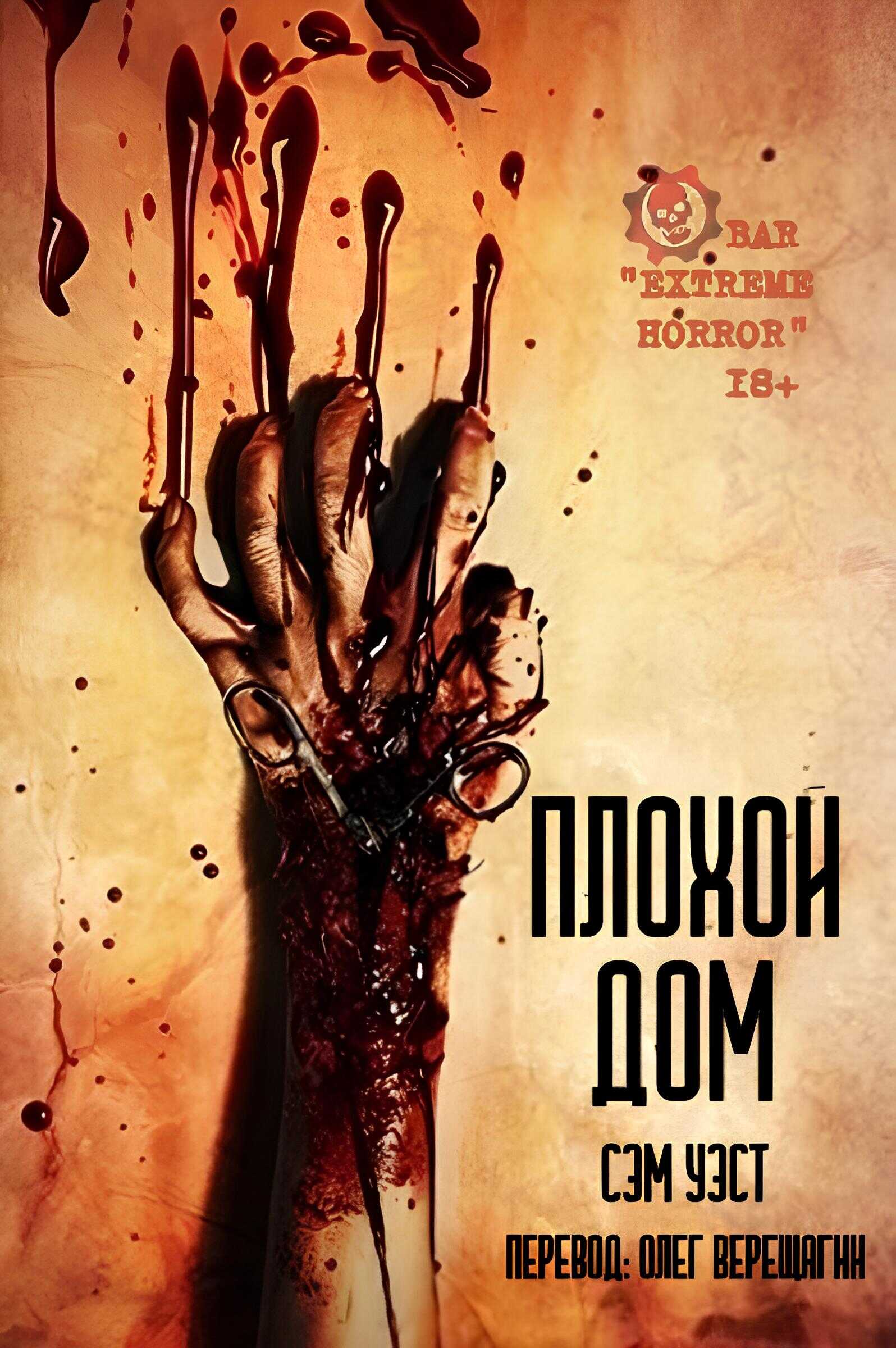 Плохой дом - Сэм Уэст - Читать книги онлайн | Слушать аудиокниги онлайн | Электронная библиотека books-lib.com