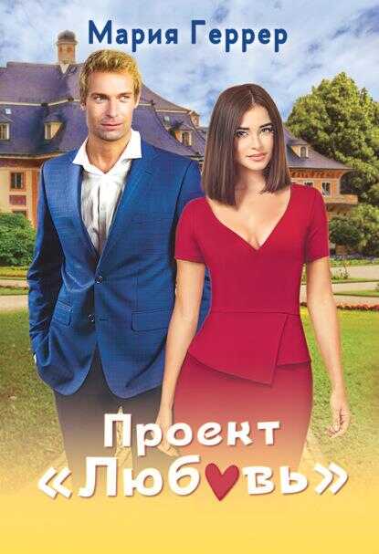 Проект &quot;Любовь&quot; - Мария Геррер - Читать книги онлайн | Слушать аудиокниги онлайн | Электронная библиотека books-lib.com
