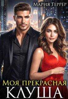 Моя прекрасная Клуша - Мария Геррер - Читать книги онлайн | Слушать аудиокниги онлайн | Электронная библиотека books-lib.com