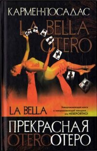 Прекрасная Отеро - Кармен Посадас - Читать книги онлайн | Слушать аудиокниги онлайн | Электронная библиотека books-lib.com