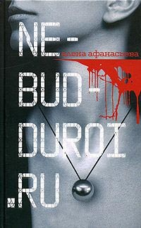 Ne-bud-duroi.ru - Елена Афанасьева - Читать книги онлайн | Слушать аудиокниги онлайн | Электронная библиотека books-lib.com