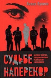 Судьбе наперекор - Лилия Лукина - Читать книги онлайн | Слушать аудиокниги онлайн | Электронная библиотека books-lib.com