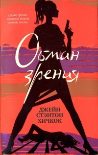 Обман зрения - Джейн Стэнтон Хичкок - Читать книги онлайн | Слушать аудиокниги онлайн | Электронная библиотека books-lib.com