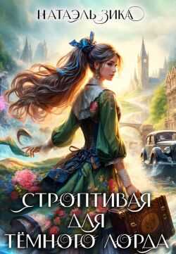 Строптивая для Тёмного лорда - Натаэль Зика - Читать книги онлайн | Слушать аудиокниги онлайн | Электронная библиотека books-lib.com