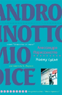 Моему судье - Алессандро Периссинотто - Читать книги онлайн | Слушать аудиокниги онлайн | Электронная библиотека books-lib.com