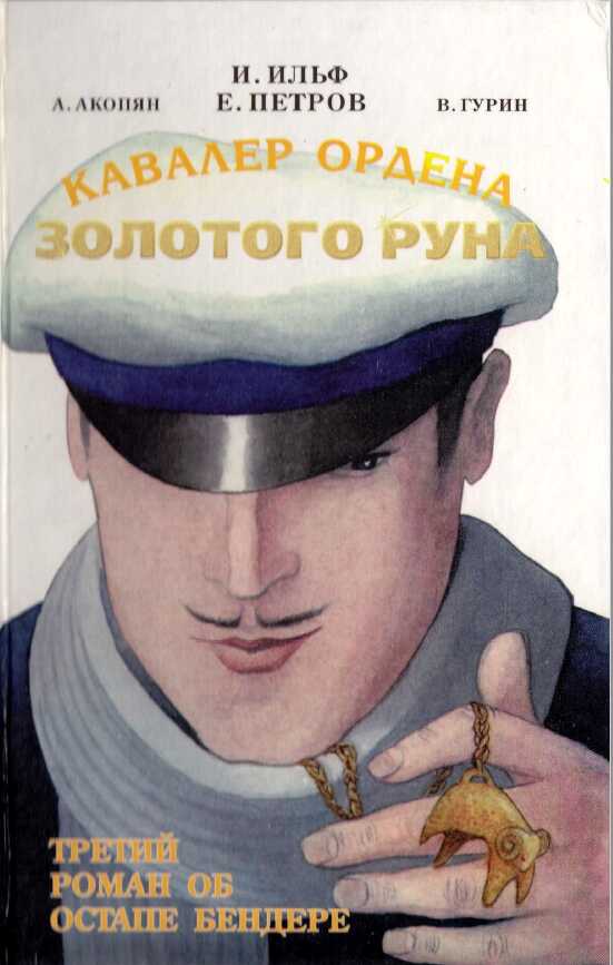 Кавалер Ордена Золотого Руна - Альберт Акопян - Читать книги онлайн | Слушать аудиокниги онлайн | Электронная библиотека books-lib.com