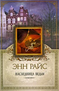 Наследница ведьм - Энн Райс - Читать книги онлайн | Слушать аудиокниги онлайн | Электронная библиотека books-lib.com