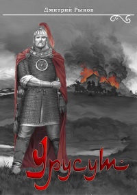 Урусут - Дмитрий Рыков - Читать книги онлайн | Слушать аудиокниги онлайн | Электронная библиотека books-lib.com