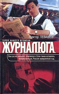 Журналюга - Виктор Левашов - Читать книги онлайн | Слушать аудиокниги онлайн | Электронная библиотека books-lib.com