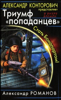 Триумф "попаданцев". Стать Бонапартом! - Александр Романов - Читать книги онлайн | Слушать аудиокниги онлайн | Электронная библиотека books-lib.com