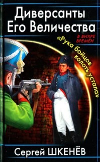 Диверсанты Его Величества. &quot;Рука бойцов колоть устала&quot; - Сергей Шкенев - Читать книги онлайн | Слушать аудиокниги онлайн | Электронная библиотека books-lib.com