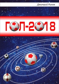 Гол-2018 - Дмитрий Рыков - Читать книги онлайн | Слушать аудиокниги онлайн | Электронная библиотека books-lib.com
