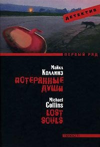 Потерянные души - Майкл Коллинз - Читать книги онлайн | Слушать аудиокниги онлайн | Электронная библиотека books-lib.com