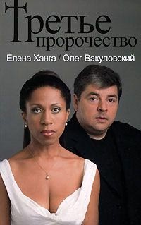 Третье пророчество - Олег Вакуловский - Читать книги онлайн | Слушать аудиокниги онлайн | Электронная библиотека books-lib.com
