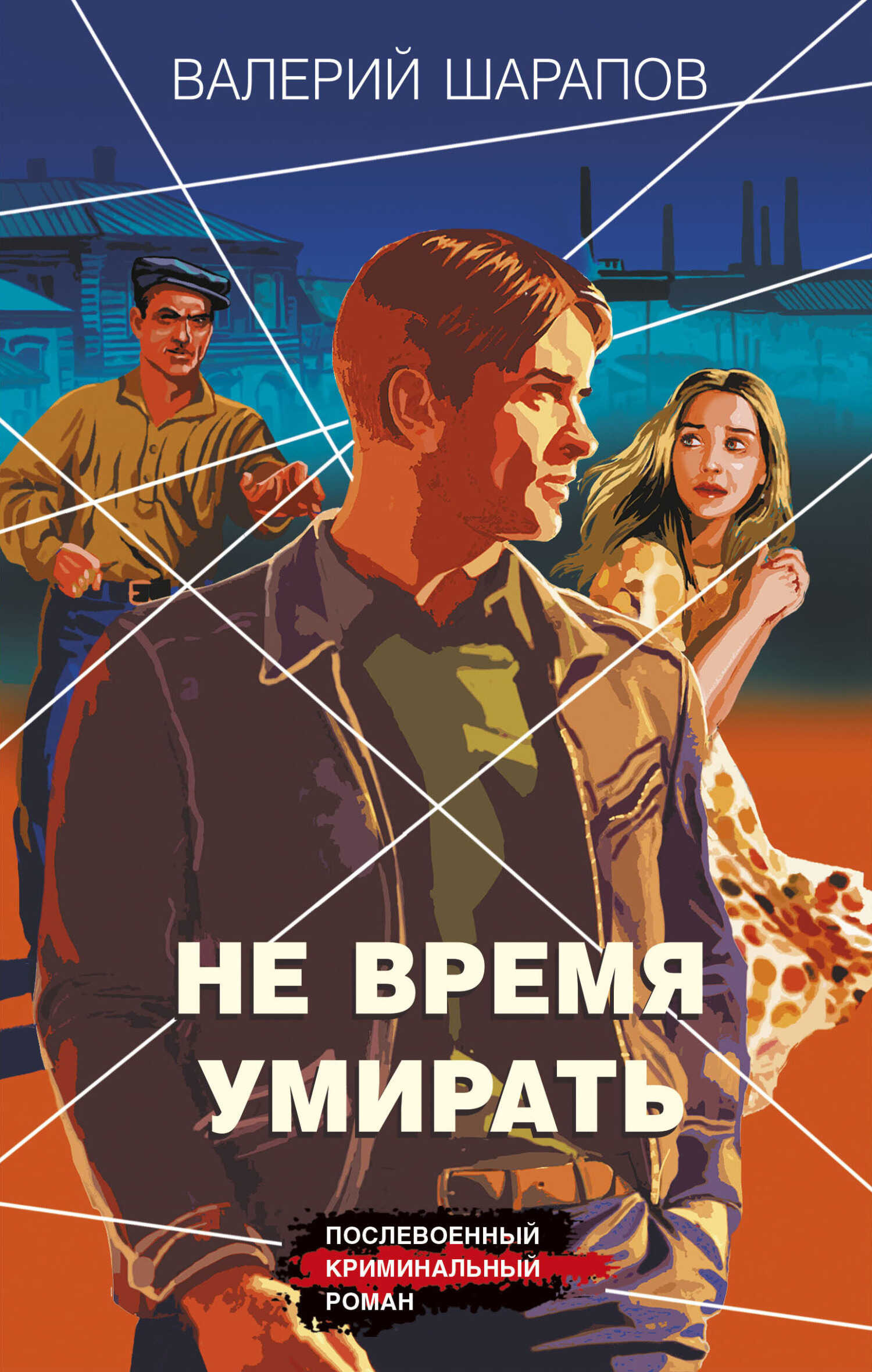 Не время умирать - Валерий Георгиевич Шарапов - Читать книги онлайн | Слушать аудиокниги онлайн | Электронная библиотека books-lib.com