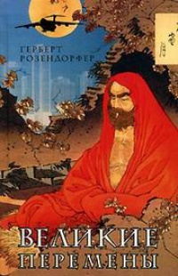 Великие перемены - Герберт Розендорфер - Читать книги онлайн | Слушать аудиокниги онлайн | Электронная библиотека books-lib.com