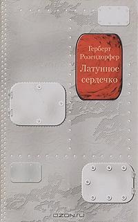 Латунное сердечко, или У правды короткие ноги - Герберт Розендорфер - Читать книги онлайн | Слушать аудиокниги онлайн | Электронная библиотека books-lib.com