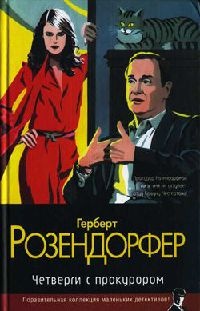 Четверги с прокурором - Герберт Розендорфер - Читать книги онлайн | Слушать аудиокниги онлайн | Электронная библиотека books-lib.com