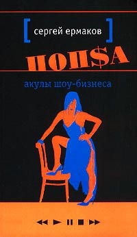 Попса. Акулы шоу-бизнеса - Сергей Ермаков - Читать книги онлайн | Слушать аудиокниги онлайн | Электронная библиотека books-lib.com