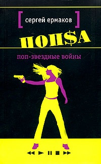 Поп-звездные войны - Сергей Ермаков - Читать книги онлайн | Слушать аудиокниги онлайн | Электронная библиотека books-lib.com