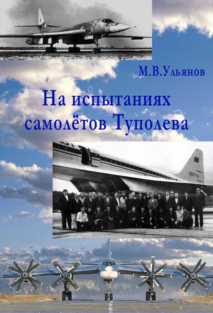 На испытаниях самолётов Туполева - Михаил Владимирович Ульянов - Читать книги онлайн | Слушать аудиокниги онлайн | Электронная библиотека books-lib.com