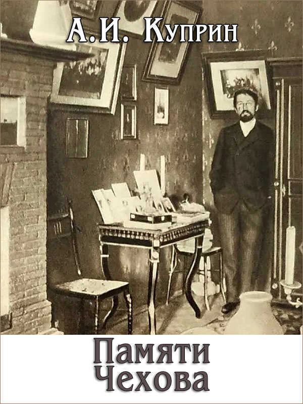 Памяти Чехова - Александр Иванович Куприн - Читать книги онлайн | Слушать аудиокниги онлайн | Электронная библиотека books-lib.com