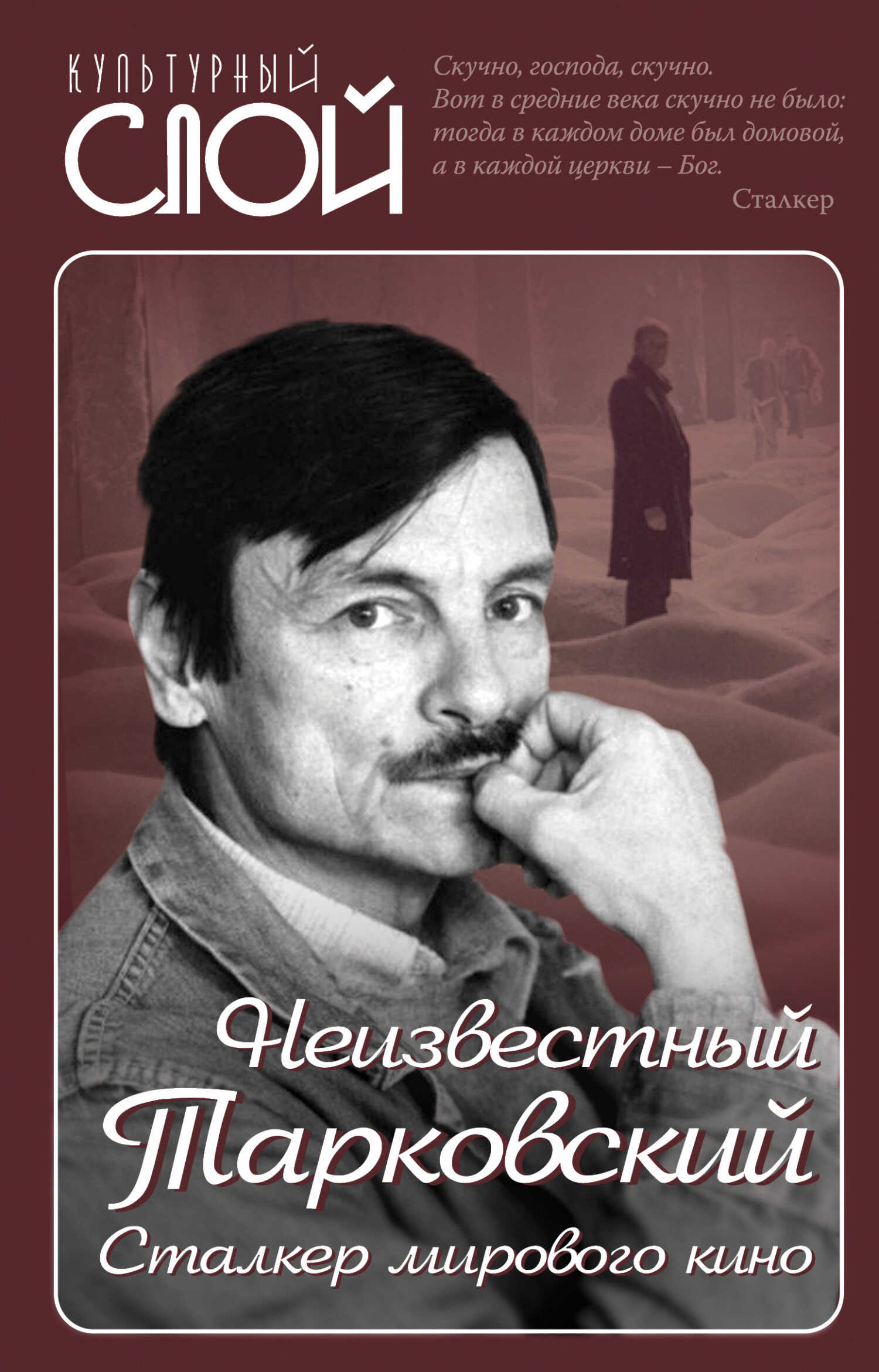Неизвестный Тарковский. Сталкер мирового кино - Ярослав Александрович Ярополов - Читать книги онлайн | Слушать аудиокниги онлайн | Электронная библиотека books-lib.com