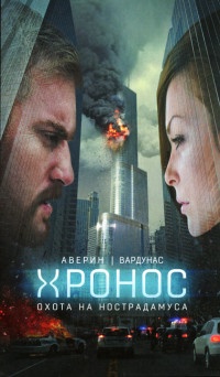 Охота на Нострадамуса - Игорь Вардунас - Читать книги онлайн | Слушать аудиокниги онлайн | Электронная библиотека books-lib.com