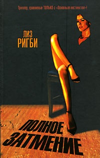 Полное затмение - Лиз Ригби - Читать книги онлайн | Слушать аудиокниги онлайн | Электронная библиотека books-lib.com