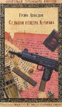 Седьмая пещера Кумрана - Грэйм Дэвидсон - Читать книги онлайн | Слушать аудиокниги онлайн | Электронная библиотека books-lib.com