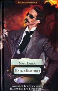 Клуб &quot;Везувий&quot; - Марк Гэтисс - Читать книги онлайн | Слушать аудиокниги онлайн | Электронная библиотека books-lib.com