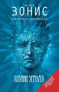 Хозяин зеркал - Юлия Зонис - Читать книги онлайн | Слушать аудиокниги онлайн | Электронная библиотека books-lib.com