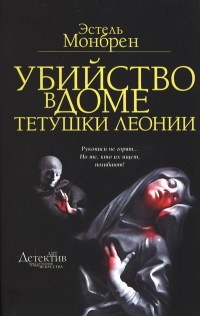 Убийство в доме тетушки Леонии - Эстель Монбрен - Читать книги онлайн | Слушать аудиокниги онлайн | Электронная библиотека books-lib.com