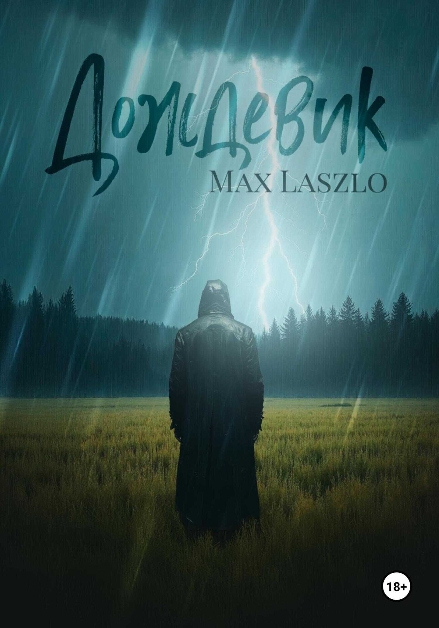 Дождевик - Max Laszlo - Читать книги онлайн | Слушать аудиокниги онлайн | Электронная библиотека books-lib.com