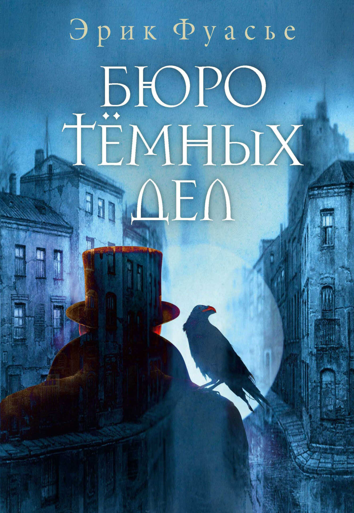 Бюро темных дел - Эрик Фуасье - Читать книги онлайн | Слушать аудиокниги онлайн | Электронная библиотека books-lib.com