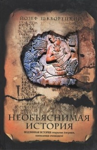 Необъяснимая история - Йозеф Шкворецкий - Читать книги онлайн | Слушать аудиокниги онлайн | Электронная библиотека books-lib.com