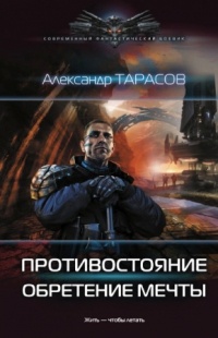 Противостояние. Обретение мечты - Александр Тарасов - Читать книги онлайн | Слушать аудиокниги онлайн | Электронная библиотека books-lib.com