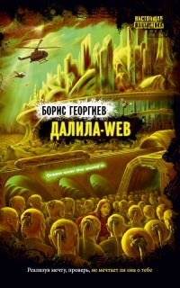 Далила-WEB - Борис Георгиев - Читать книги онлайн | Слушать аудиокниги онлайн | Электронная библиотека books-lib.com